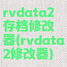 rvdata2存档修改器(rvdata2修改器)