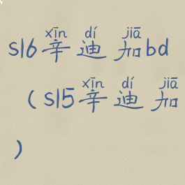 s16辛迪加bd(s15辛迪加)
