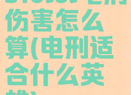 s10lol电刑伤害怎么算(电刑适合什么英雄)