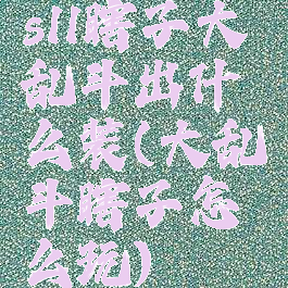 s11瞎子大乱斗出什么装(大乱斗瞎子怎么玩)