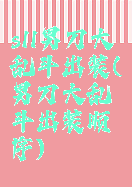 s11男刀大乱斗出装(男刀大乱斗出装顺序)