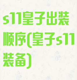 s11皇子出装顺序(皇子s11装备)