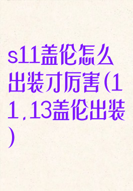 s11盖伦怎么出装才厉害(11.13盖伦出装)