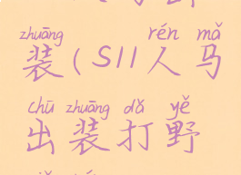 s11人马出装(s11人马出装打野秒人)