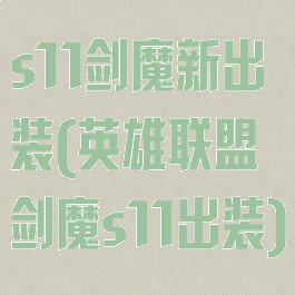 s11剑魔新出装(英雄联盟剑魔s11出装)