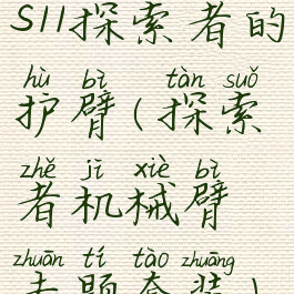 s11探索者的护臂(探索者机械臂专题套装)