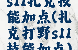 s11扎克技能加点(扎克打野s11技能加点)