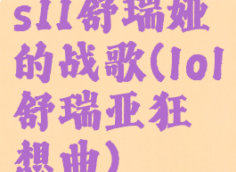 s11舒瑞娅的战歌(lol舒瑞亚狂想曲)