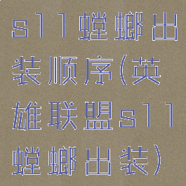 s11螳螂出装顺序(英雄联盟s11螳螂出装)