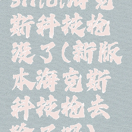 s11lol海克斯科技枪没了(新版本海克斯科技枪去除了吗)
