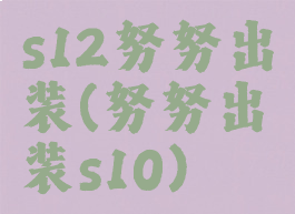 s12努努出装(努努出装s10)