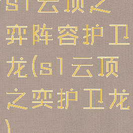 s1云顶之弈阵容护卫龙(s1云顶之奕护卫龙)