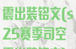 s24赛季司空震出装铭文(s25赛季司空震出装铭文)