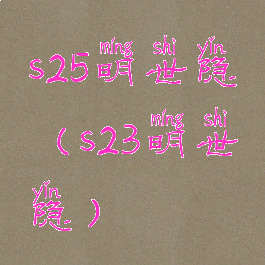 s25明世隐(s23明世隐)