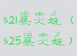 s21蔡文姬(s25蔡文姬)
