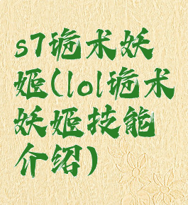 s7诡术妖姬(lol诡术妖姬技能介绍)