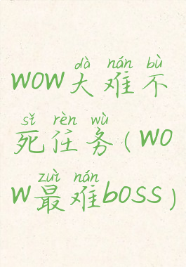 wow大难不死任务(wow最难boss)