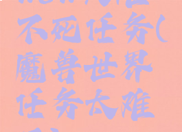 wow大难不死任务(魔兽世界任务太难了)
