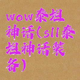 wow泰坦神话(s11泰坦神话装备)