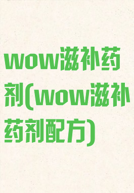 wow滋补药剂(wow滋补药剂配方)