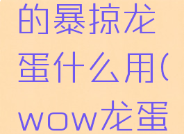 wow金色的暴掠龙蛋什么用(wow龙蛋刷新点)