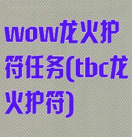 wow龙火护符任务(tbc龙火护符)