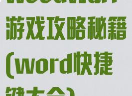 woodwarf游戏攻略秘籍(word快捷键大全)