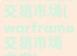 warframe交易市场(warframe交易市场中文)