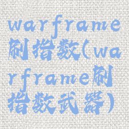 warframe刷指数(warframe刷指数武器)