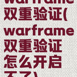 warframe双重验证(warframe双重验证怎么开启不了)