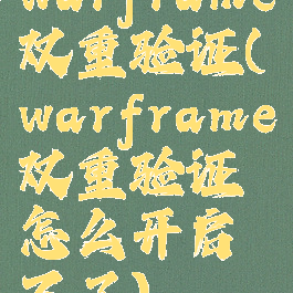 warframe双重验证(warframe双重验证怎么开启不了)