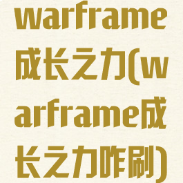 warframe成长之力(warframe成长之力咋刷)