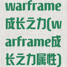 warframe成长之力(warframe成长之力属性)