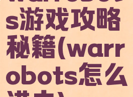 warrobots游戏攻略秘籍(warrobots怎么进去)