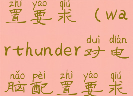 warthunder配置要求(warthunder对电脑配置要求高吗)