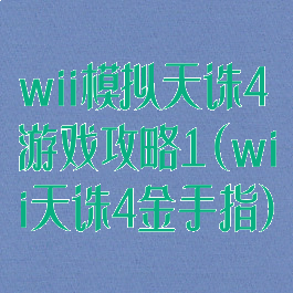 wii模拟天诛4游戏攻略1(wii天诛4金手指)