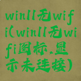 win11无wifi(win11无wifi图标,显示未连接)