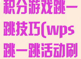 wps会员日积分游戏跳一跳技巧(wps跳一跳活动刷分)
