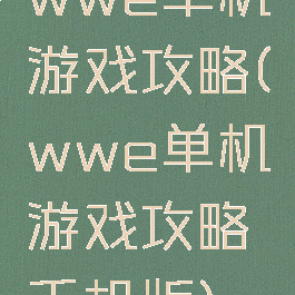 wwe单机游戏攻略(wwe单机游戏攻略手机版)