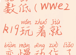 wwe2k19帧数低(wwe2k19玩着就变慢动作了)