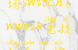 wwe2k竞技场switch(wwe2k竞技场全人物解锁)