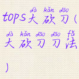 tops大砍刀(大砍刀刀法)