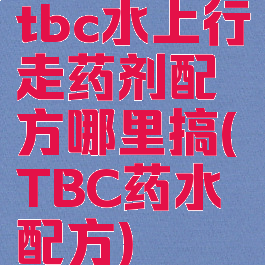 tbc水上行走药剂配方哪里搞(TBC药水配方)