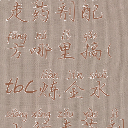 tbc水上行走药剂配方哪里搞(tbc炼金水上行走药剂)