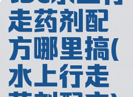tbc水上行走药剂配方哪里搞(水上行走药剂配方)
