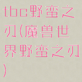 tbc野蛮之刃(魔兽世界野蛮之刃)