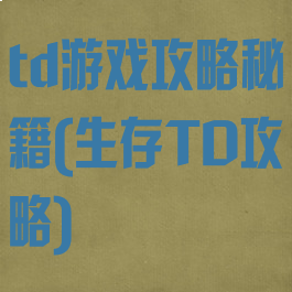 td游戏攻略秘籍(生存TD攻略)