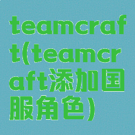 teamcraft(teamcraft添加国服角色)