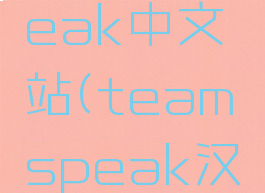 teamspeak中文站(teamspeak汉化)