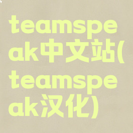 teamspeak中文站(teamspeak汉化)